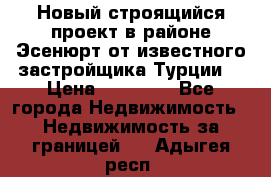 Новый строящийся проект в районе Эсенюрт от известного застройщика Турции. › Цена ­ 59 000 - Все города Недвижимость » Недвижимость за границей   . Адыгея респ.